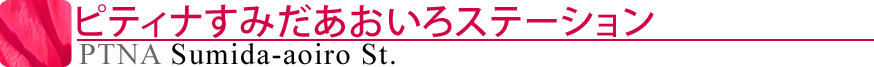 ピティナすみだあおいろステーション