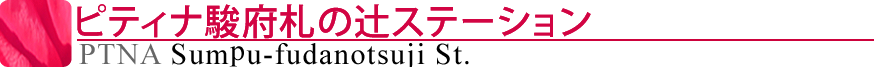 ピティナ駿府札の辻ステーション