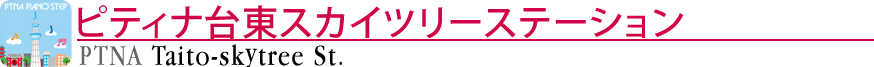 ピティナ台東スカイツリーステーション