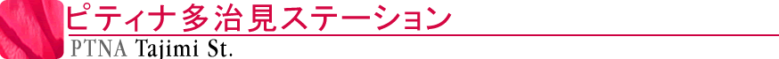 ピティナ多治見ステーション