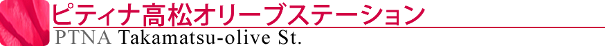 ピティナ高松オリーブステーション