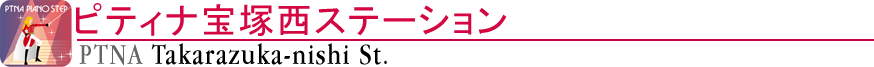 ピティナ宝塚西ステーション