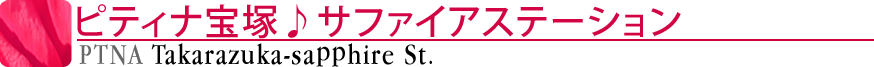 ピティナ宝塚♪サファイアステーション
