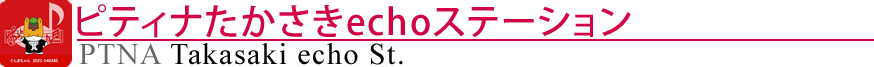 ピティナたかさきechoステーション