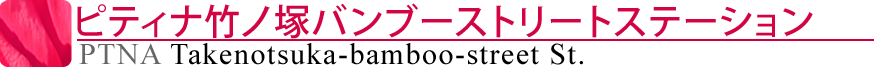 ピティナ竹ノ塚バンブーストリートステーション