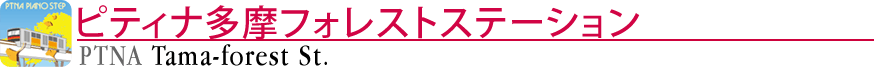 ピティナ多摩フォレストステーション
