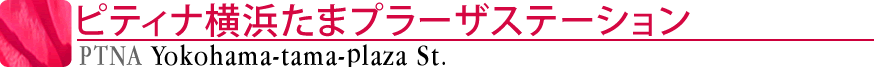 ピティナ横浜たまプラーザステーション