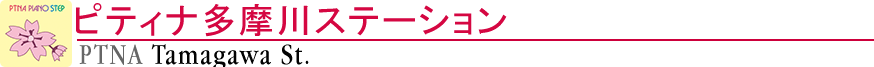 ピティナ多摩川ステーション