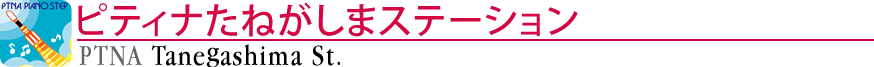 ピティナたねがしまステーション