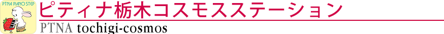 ピティナ栃木コスモスステーション
