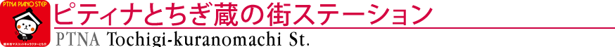 ピティナとちぎ蔵の街ステーション