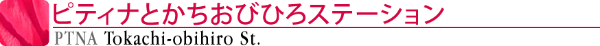 ピティナとかちおびひろステーション