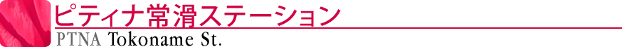 ピティナ常滑ステーション