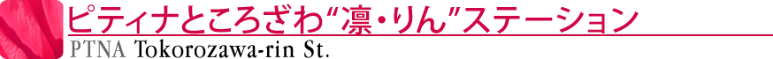 ピティナところざわ“凜・りん”ステーション