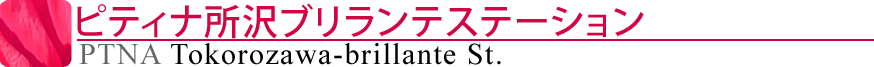 ピティナ所沢ブリランテステーション
