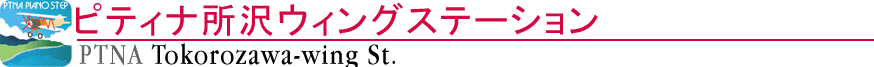 ピティナ所沢ウイングステーション