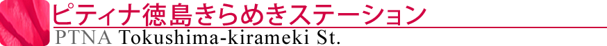 ピティナ徳島きらめきステーション
