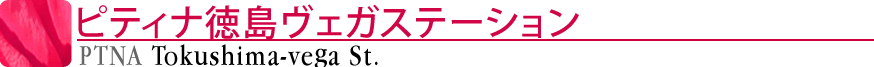 ピティナ徳島ヴェガステーション
