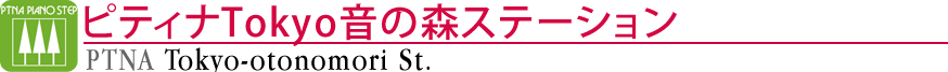 ピティナTokyo音の森ステーション