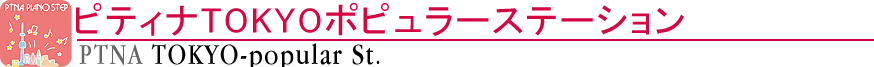 ピティナTOKYOポピュラーステーション