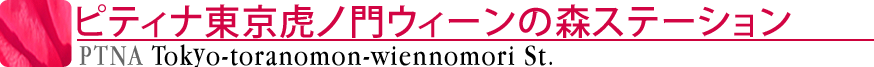 ピティナ東京虎ノ門ウィーンの森ステーション