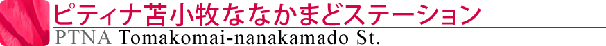 ピティナ苫小牧ステーション