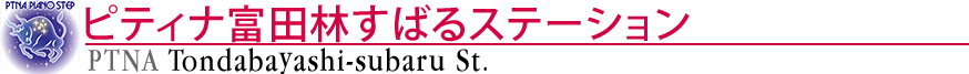 ピティナ富田林すばるステーション