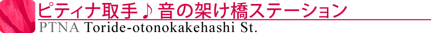 ピティナ取手♪音の架け橋ステーション