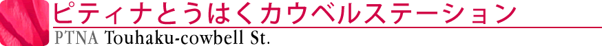 ピティナとうはくカウベルステーション