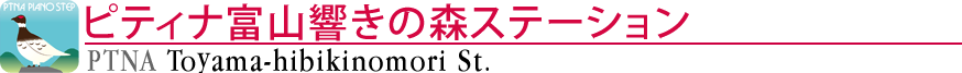 ピティナ富山響きの森ステーション