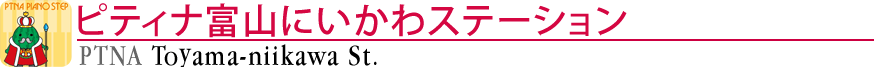 ピティナ富山にいかわステーション