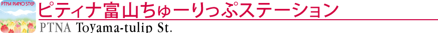 ピティナ富山ちゅーりっぷステーション