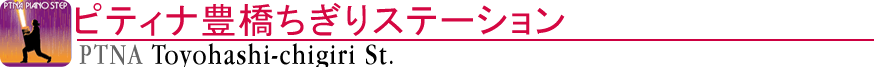 ピティナ豊橋ちぎりステーション