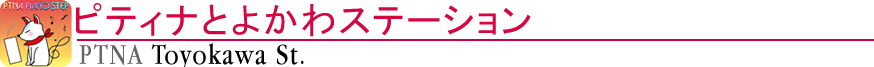 ピティナとよかわステーション