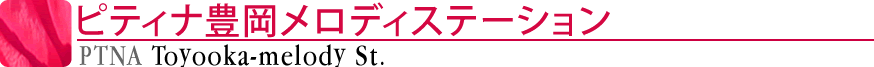 ピティナ豊岡メロディーステーション
