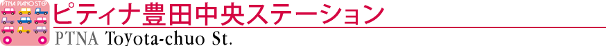 ピティナ豊田中央ステーション