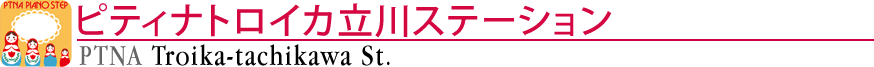 ピティナトロイカ国分寺ステーション