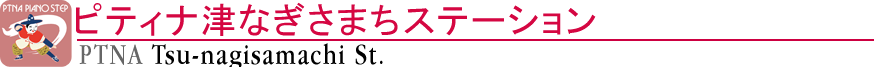 ピティナ津なぎさまちステーション