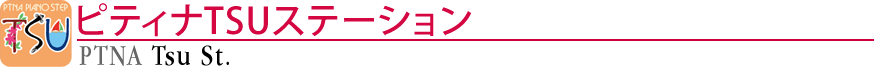 ピティナTSUステーション