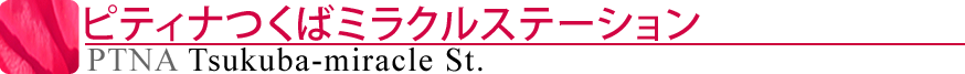 ピティナつくばミラクルステーション