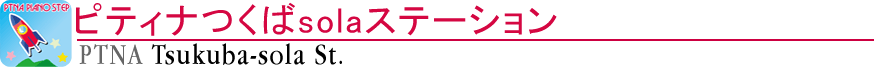 ピティナつくばsolaステーション