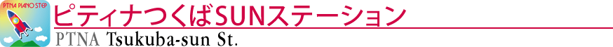 ピティナつくばＳＵＮステーション
