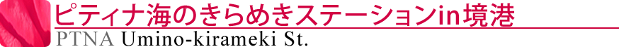 ピティナ海のきらめきステーションin境港
