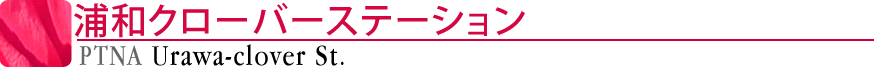 ピティナ浦和クローバーステーション