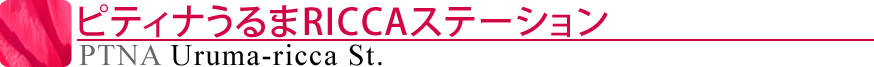 ピティナうるまRICCAステーション