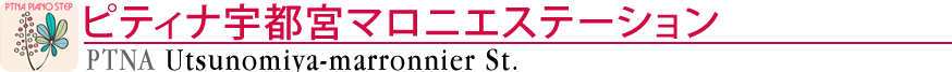 ピティナ宇都宮マロニエステーション