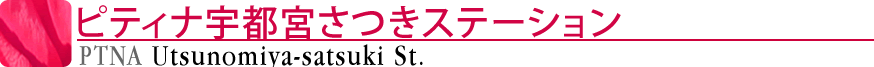 ピティナ宇都宮さつきステーション