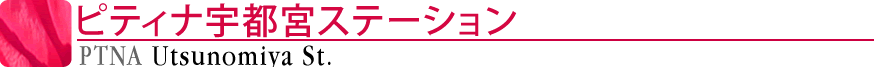 ピティナ宇都宮ステーション