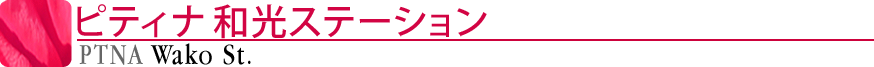 ピティナ和光ステーション