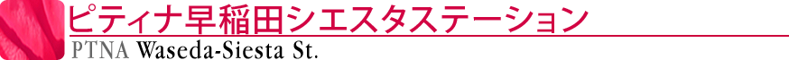 ピティナ早稲田シエスタステーション